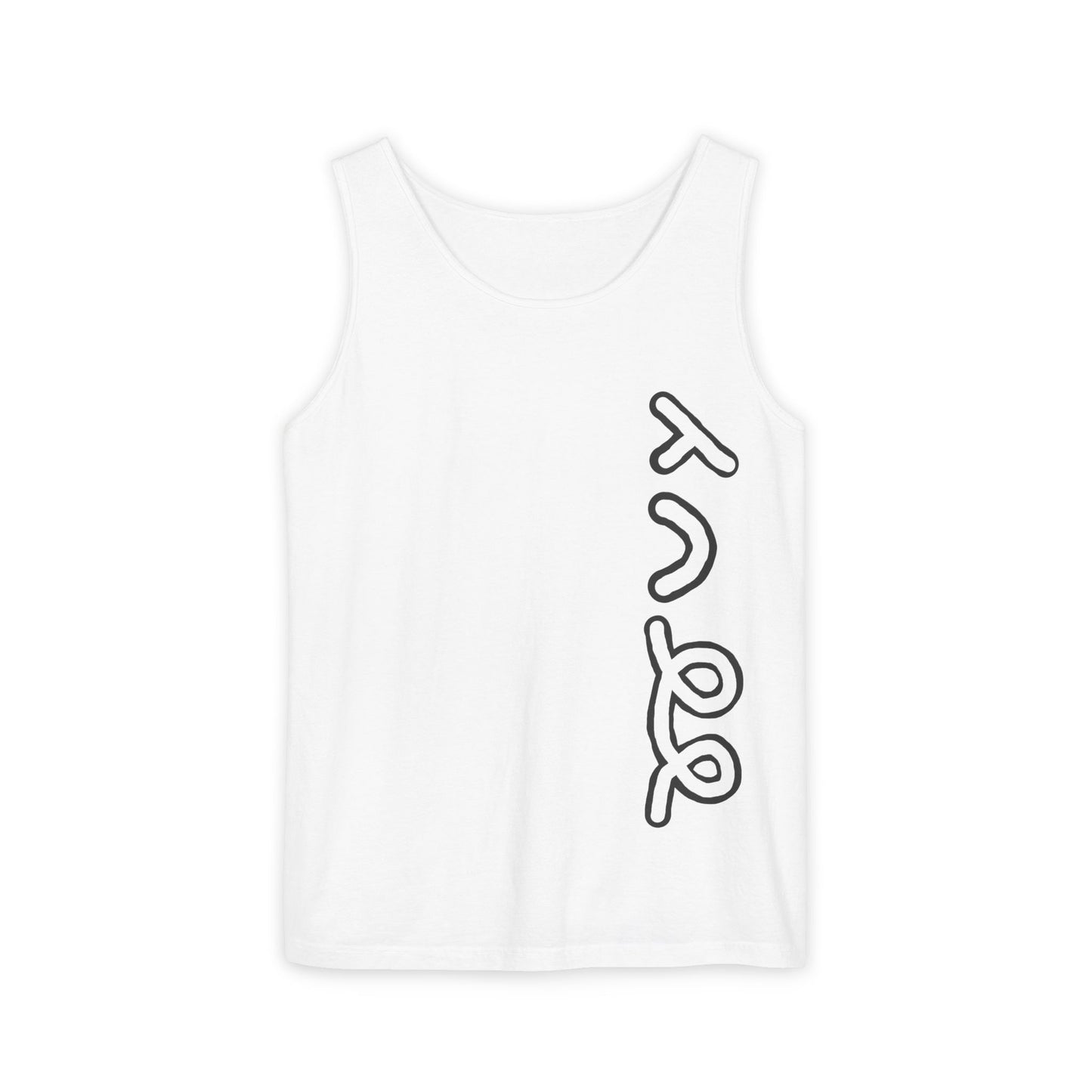 Unisex Garment-Dyed Tank Top
