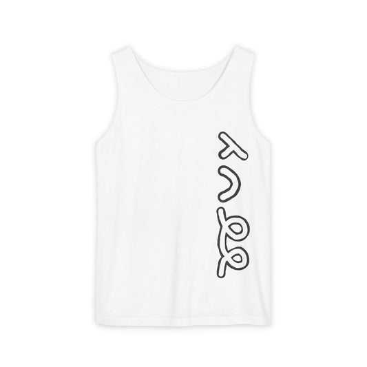 Unisex Garment-Dyed Tank Top